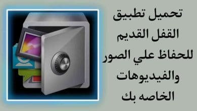 تحميل تطبيق القفل القديم 2016 apk للاندرويد