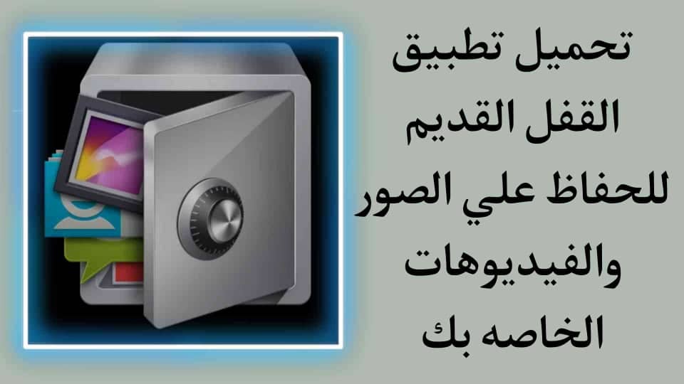 تحميل تطبيق القفل القديم 2016 apk للاندرويد