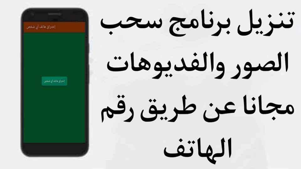 تنزيل برنامج سحب الصور عن طريق رقم الهاتف apk مجانا
