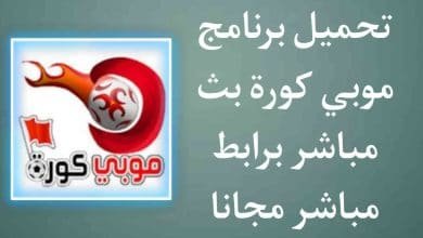 تحميل برنامج موبي كورة 2021 للاندرويد بث مباشر