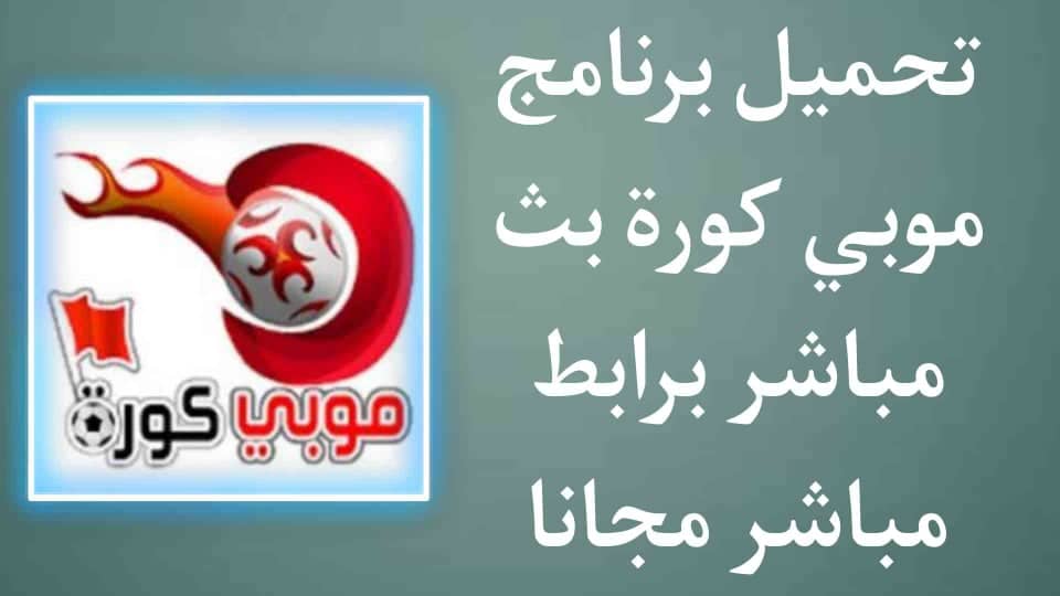 تحميل برنامج موبي كورة 2021 للاندرويد بث مباشر