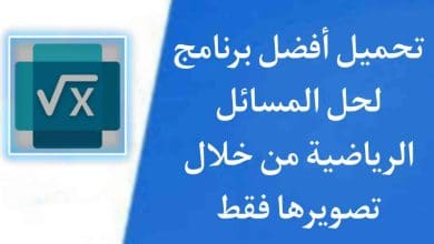 برنامج حل مسائل الرياضيات بالتصوير مجانا مع الخطوات