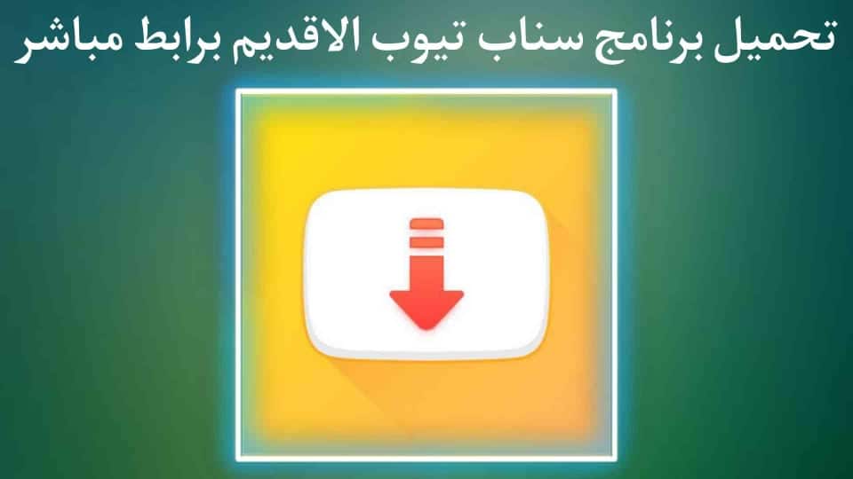 تحميل سناب تيوب جودة عالية الاصفر APK النسخة القديمة