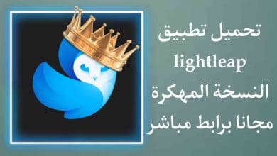 تحميل تطبيق Lightleap pro النسخة المهكرة برابط مباشر مجانا