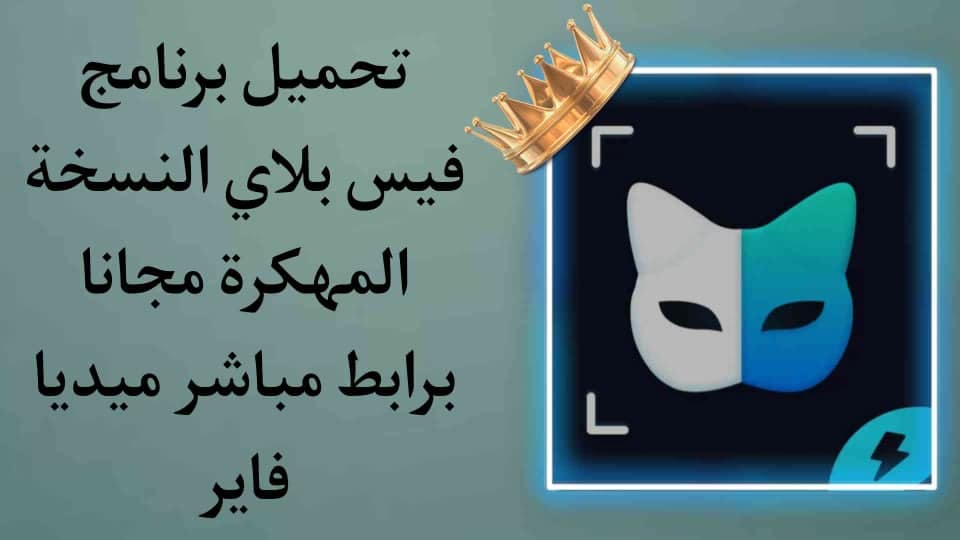 تحميل برنامج فيس بلاي مهكر face play mod apk