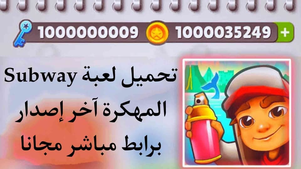 تنزيل صب واي مهكرة 2021 من ميديا فاير Subway mod APK