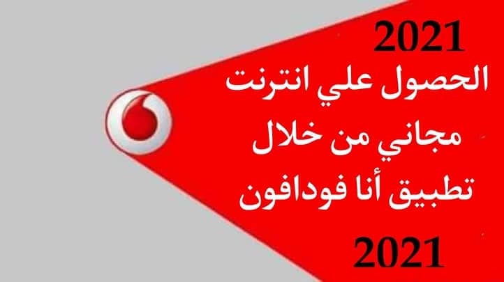 كود سري يمنحك انترنت مجاني فودافون 2023 بلاش 40 جيجا 3