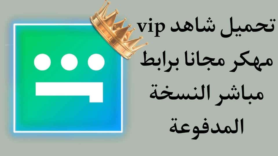 تحميل شاهد vip مهكر 2021 مجانا APK مدفوعة