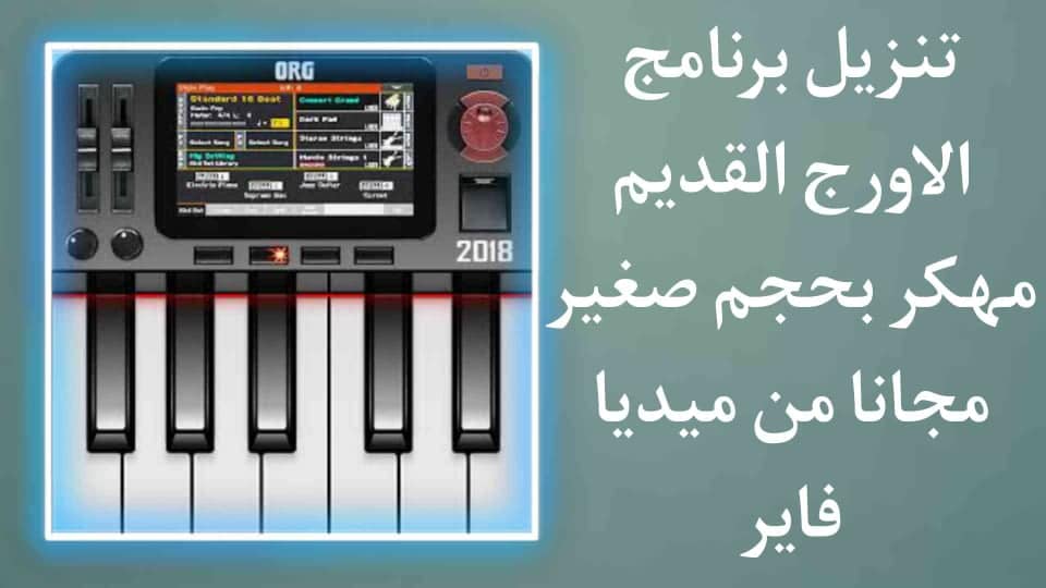 تنزيل اورج 2018 القديم مهكر بحجم صغير org apk