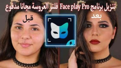 تنزيل برنامج face play مهكر فلتر العروسة مدفوع Apk