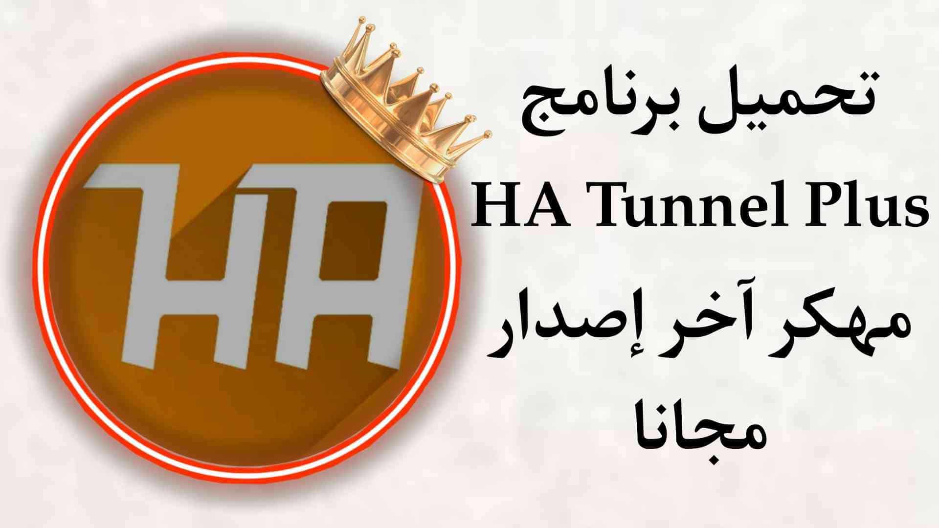 تحميل برنامج HA Tunnel Plus مهكر apk pro