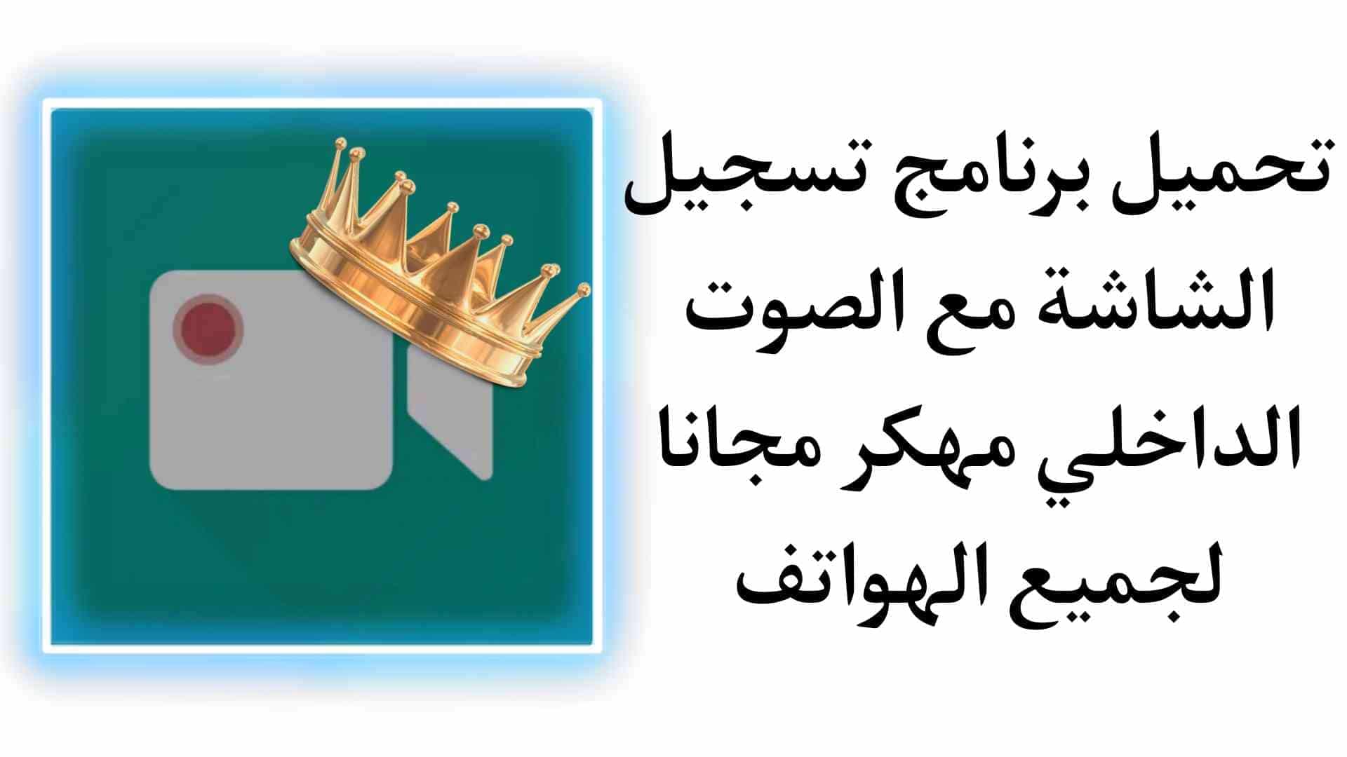 تحميل برنامج تسجيل الشاشة مع الصوت الداخلي مهكر apk