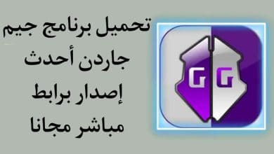 تحميل برنامج جيم جاردن 2021 Game guardian بدون روت