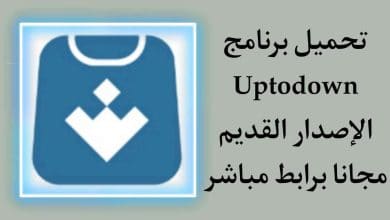 تحميل برنامج Uptodown الإصدار القديم من تطبيقات الاندرويد