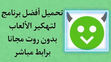 افضل برنامج تهكير الالعاب بدون روت 2021 الاخضر