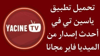 تحميل تطبيق ياسين تي في 2021 من ميديا فاير yacine tv apk