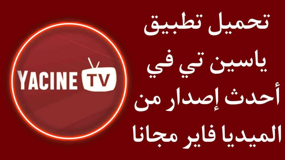 تحميل تطبيق ياسين تي في 2021 من ميديا فاير yacine tv apk