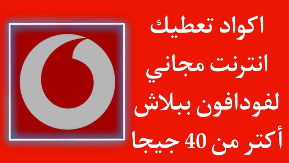 كود سري يمنحك انترنت مجاني فودافون 2021 بلاش 40 جيجا