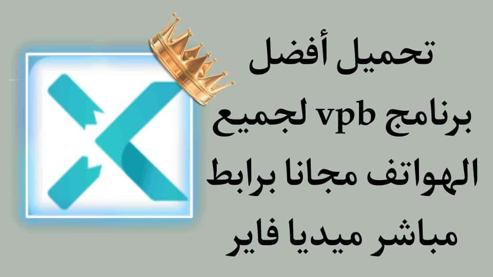 افضل برنامج VPN للاندرويد مهكر 2021 مجانى وسريع