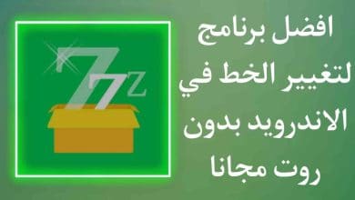 برنامج تغيير الخط في الاندرويد بدون روت مجانا