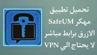 تحميل تطبيق SafeUM مهكر الازرق نسخة قديمة لا يحتاج VPN