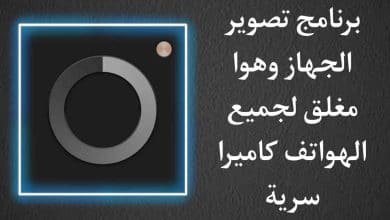 برنامج تصوير والجهاز مغلق للاندرويد الكاميرا السرية