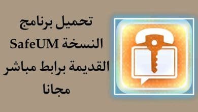 تحميل برنامج SafeUM نسخة قديمة مهكر الازرق