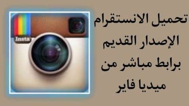 تحميل انستقرام الإصدار القديم خاصية التحميل APK