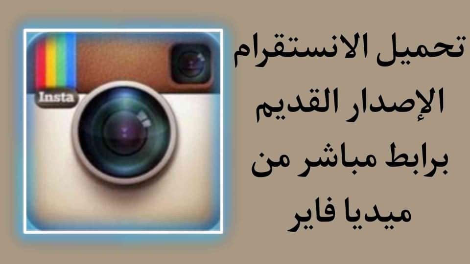 تحميل انستقرام الإصدار القديم خاصية التحميل APK