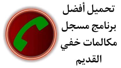 تنزيل برنامج تسجيل المكالمات 2020 القديم مخفي