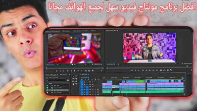 تحميل برنامج مونتاج فيديو سهل الاستعمال للموبايل مجانا