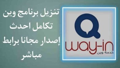 تنزيل برنامج وين احدث اصدار 2021 مجانا way in takamol