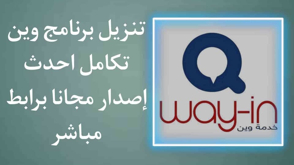 تنزيل برنامج وين احدث اصدار 2021 مجانا way in takamol