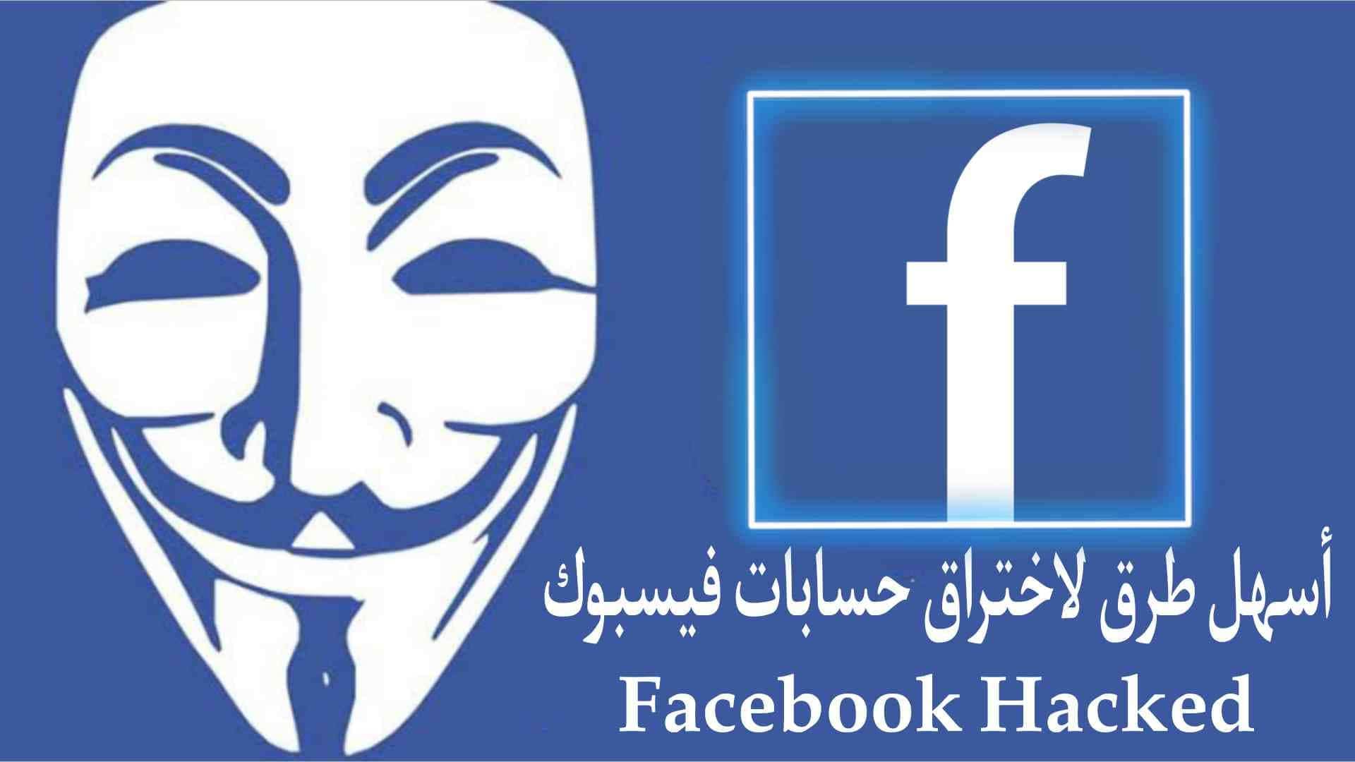 اختراق الفيس بوك بمجرد الضغط على الرابط الصفحة الشخصية