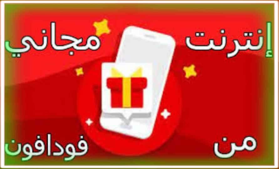 كود سري يمنحك انترنت مجاني فودافون 2023 بلاش 40 جيجا 1