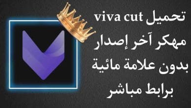 تحميل برنامج Viva cut مهكر اخر اصدار 2021 بدون علامة مائية