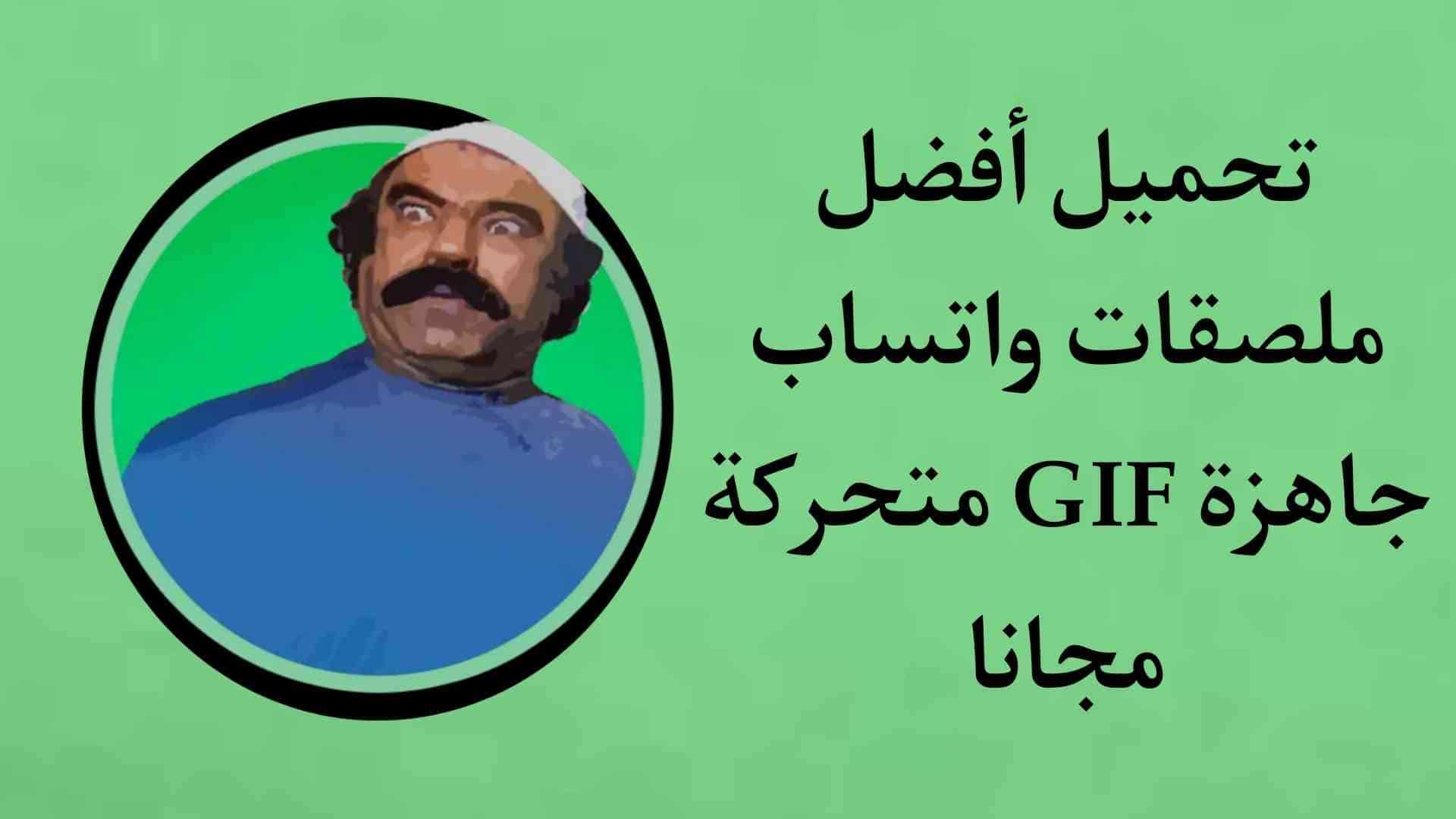 تحميل ملصقات واتساب جاهزة للتحميل GIF متحركة مجانا