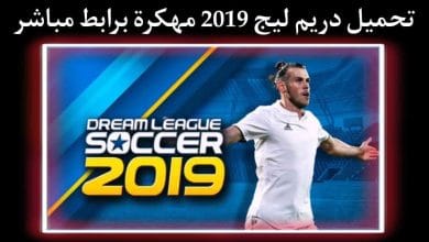 تحميل دريم ليج 2019 مهكرة من ميديا فاير تعليق عربي apk