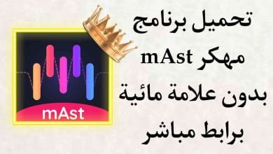 تحميل برنامج mAst مهكر بدون علامة مائية apk