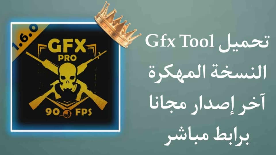تحميل GFX Tool النسخة المدفوعة اخر اصدار فري فاير