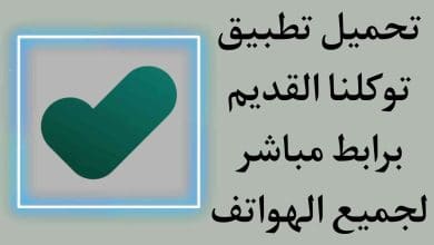 تحميل تطبيق توكلنا للاندرويد القديم apk مجانا