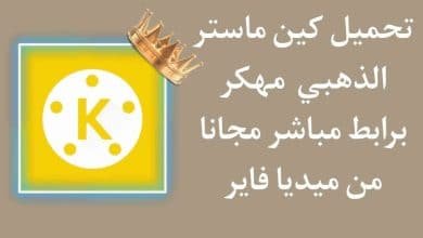 كين ماستر مهكر 2021 الذهبي تنزيل Kinemaster Gold apk مهكر