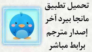 تحميل تطبيق مانجا بيرد اخر اصدار مترجمة manga bird apk