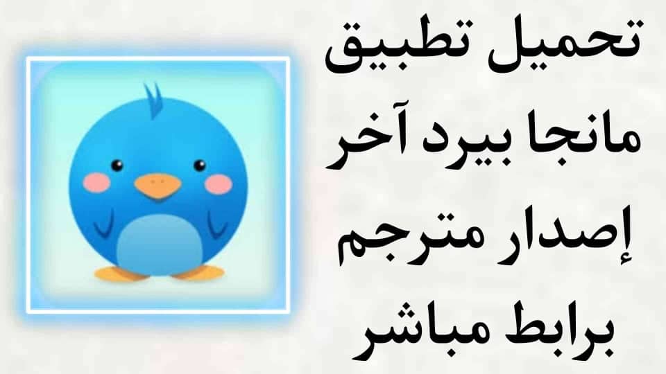 تحميل تطبيق مانجا بيرد اخر اصدار مترجمة manga bird apk