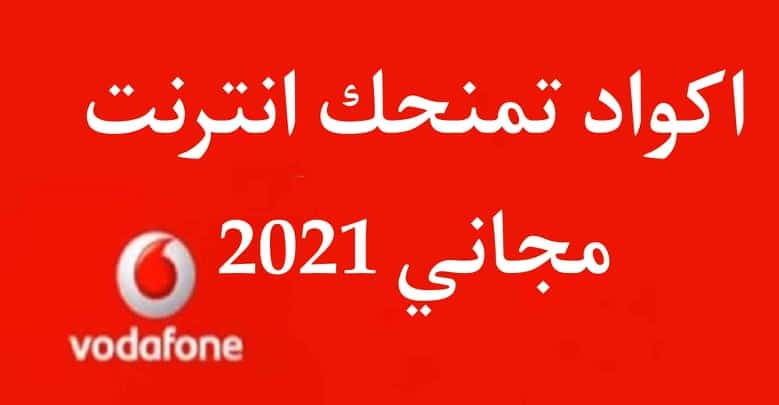 كود سري يمنحك انترنت مجاني فودافون 2023 بلاش 40 جيجا 2