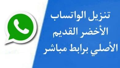 تنزيل واتساب الاخضر العادي القديم اخر اصدار APK الاصلي