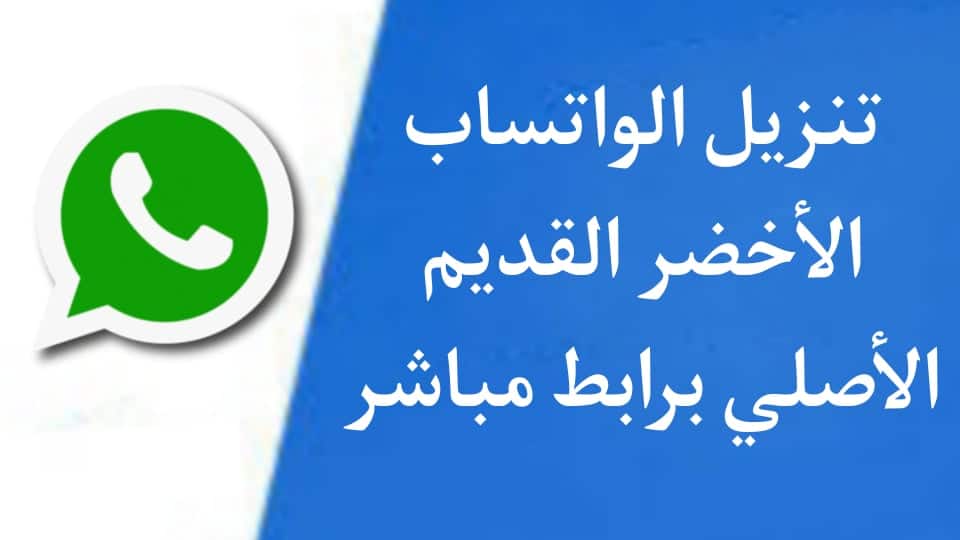 تنزيل واتساب الاخضر العادي القديم اخر اصدار APK الاصلي