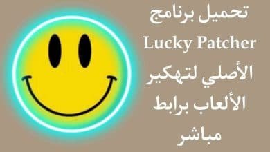 تحميل Lucky Patcher apk الأصلي لتهكير الألعاب بدون روت