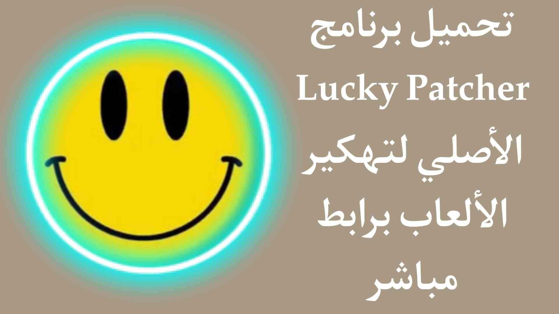 تحميل Lucky Patcher apk الأصلي لتهكير الألعاب بدون روت