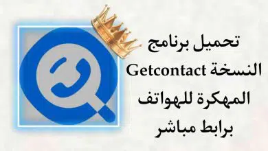 تحميل برنامج Getcontact مهكر للاندرويد من ميديا فاير مدفوع
